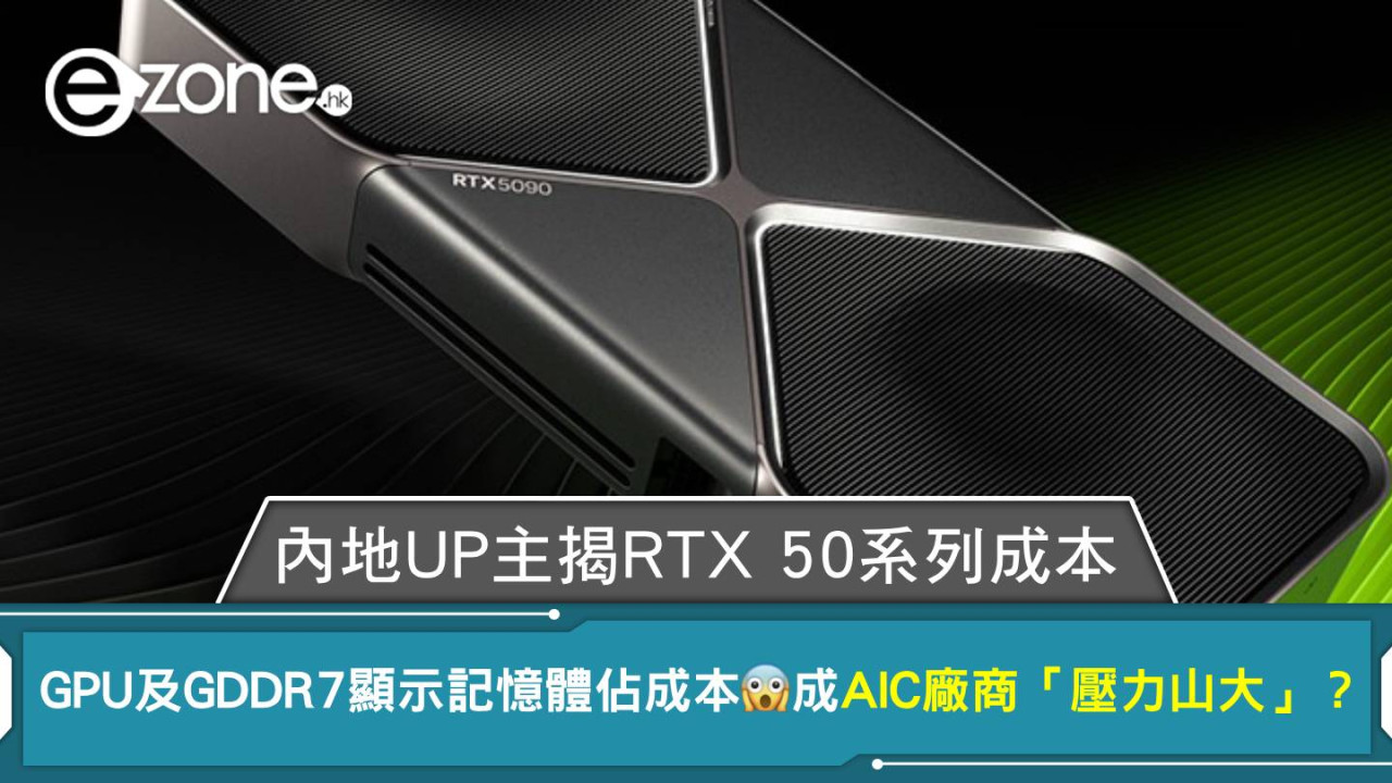 內地UP主揭RTX 50系列成本 GPU及GDDR7顯示記憶體佔成本極多 AIC廠商「壓力山大」?
