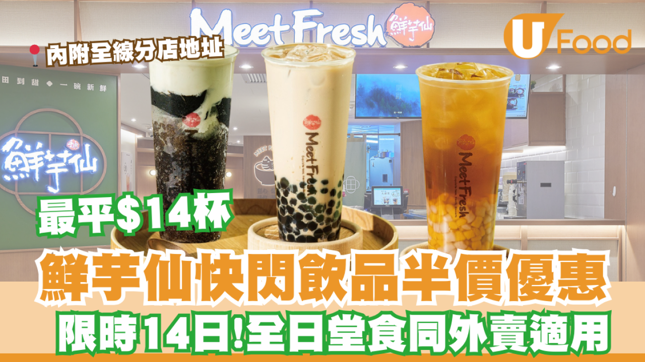鮮芋仙飲品一連2星期半價！最平$14杯/全日堂食同外賣自取適用/即看優惠日期！ 附全線分店地址及卡路里排行榜!