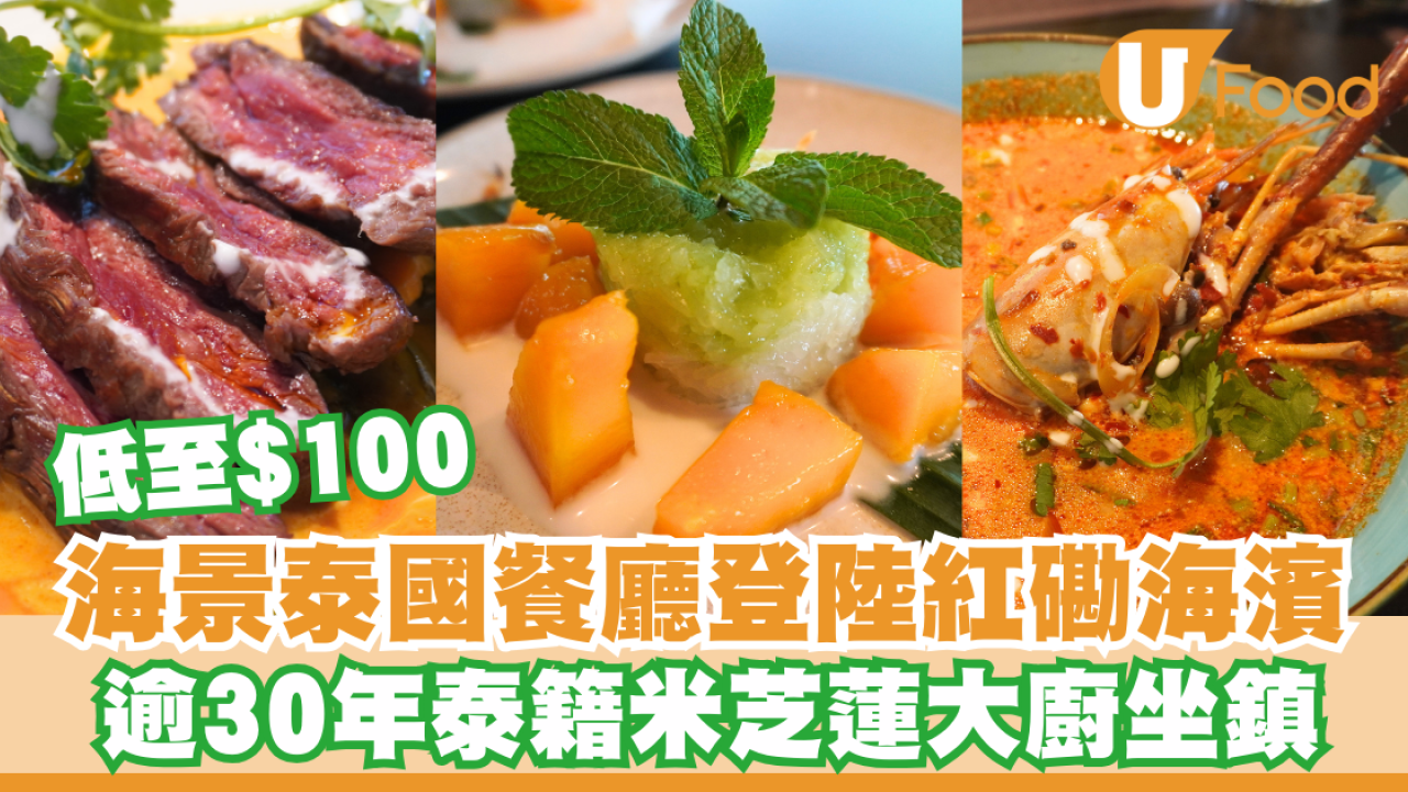 黃埔美食｜泰國餐廳O’Thai 登陸紅磡海濱 /低至$100 歎180度無敵海景 / 逾30年泰籍經驗廚師主理