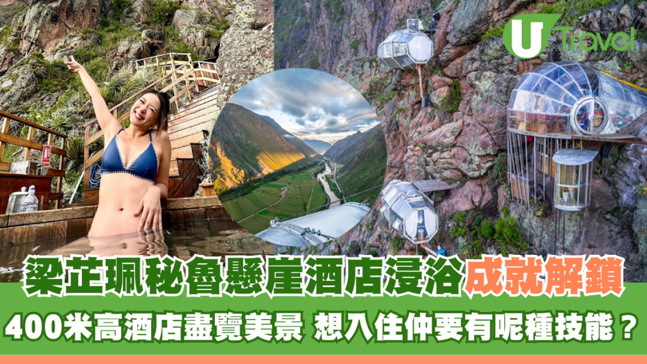 梁芷珮秘魯懸崖酒店浸浴成就解鎖 400米高酒店盡覽美景 想入住要有呢種技能？