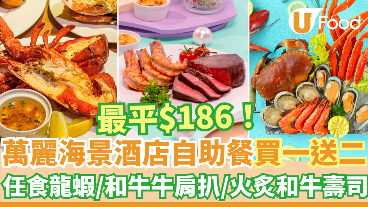 灣仔萬麗海景酒店自助餐買一送一／買一送二優惠 最平$186！任食龍蝦／和牛牛肩扒／火炙和牛壽司