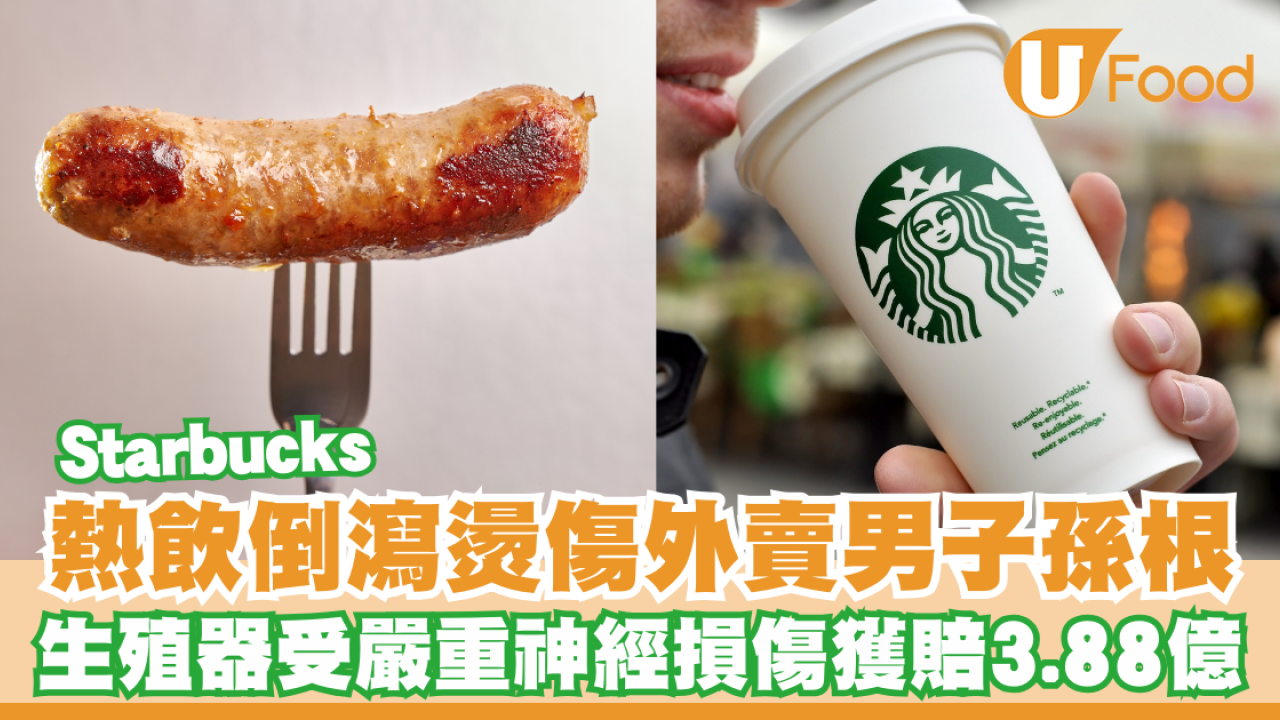 Starbucks熱飲倒瀉燙傷外賣男子孫根！生殖器受嚴重神經損傷獲賠3.88億