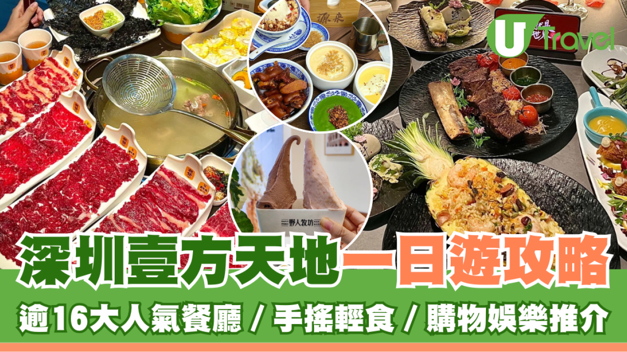 深圳壹方天地美食推介｜逾20大人氣餐廳手搖輕食齊晒！購物娛樂一日遊攻略