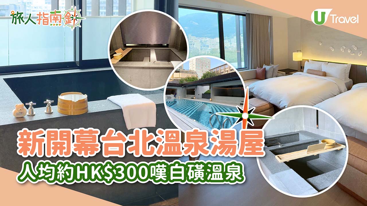 台北北投全新溫泉酒店北投晶泉丰旅開幕！房內設獨立雙湯池、獨立湯屋最平人均HK$294