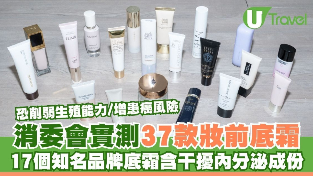 消委會妝前底霜檢測｜17款含干擾內分泌防曬成份恐增癌風險 3款安全名單