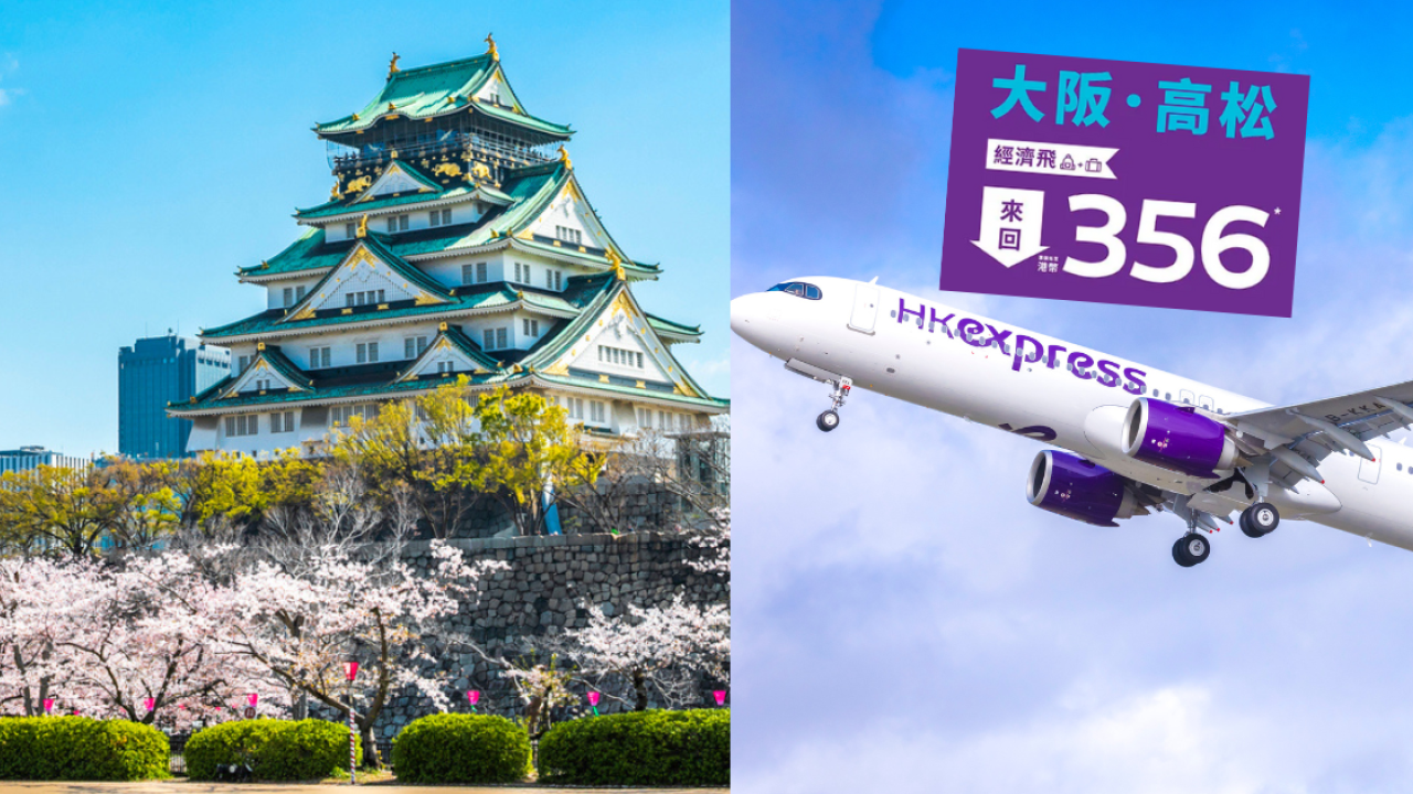 HK Express大阪、高松限時機票優惠！來回連稅$972起！關西/四國賞櫻！