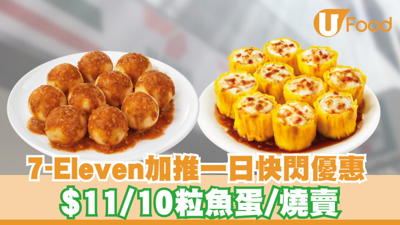 7-Eleven限時優惠$11/10粒魚蛋/燒賣！招牌蒜香燒賣/沙爹魚蛋