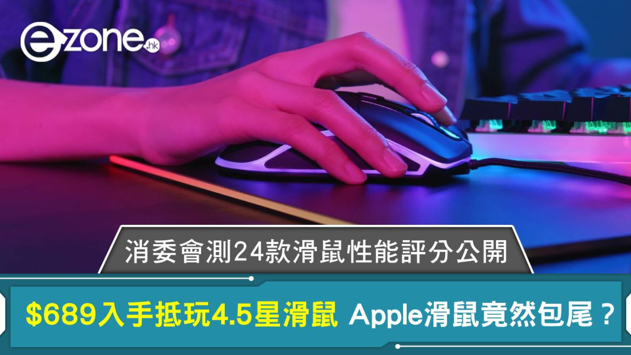 消委會實測｜24款滑鼠性能評分公開 $689入手抵玩4.5星滑鼠 Apple滑鼠竟然包尾？