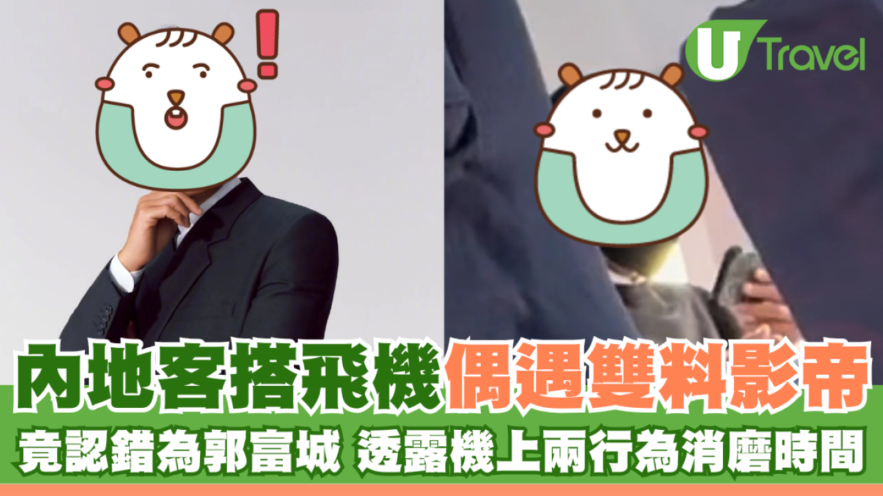 內地客搭飛機偶遇雙料影帝 竟認錯為郭富城 透露機上兩行為消磨時間