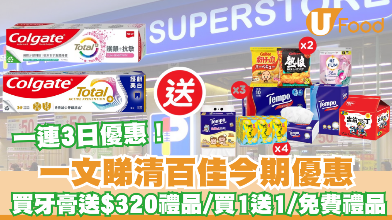 百佳優惠｜一連3日大優惠！免費禮品/買牙膏送$320禮品 /買家居用品送$113禮品/買1送1