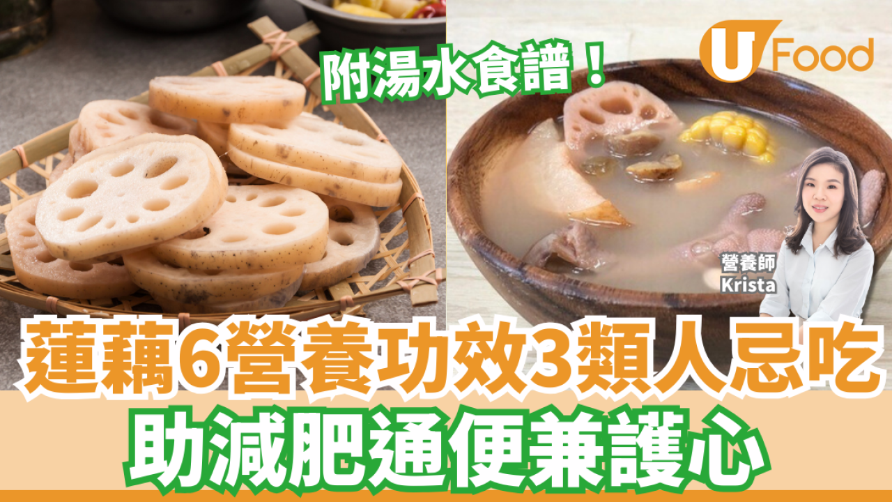 蓮藕6營養功效3類人忌吃 助減肥通便兼護心 附湯水食譜