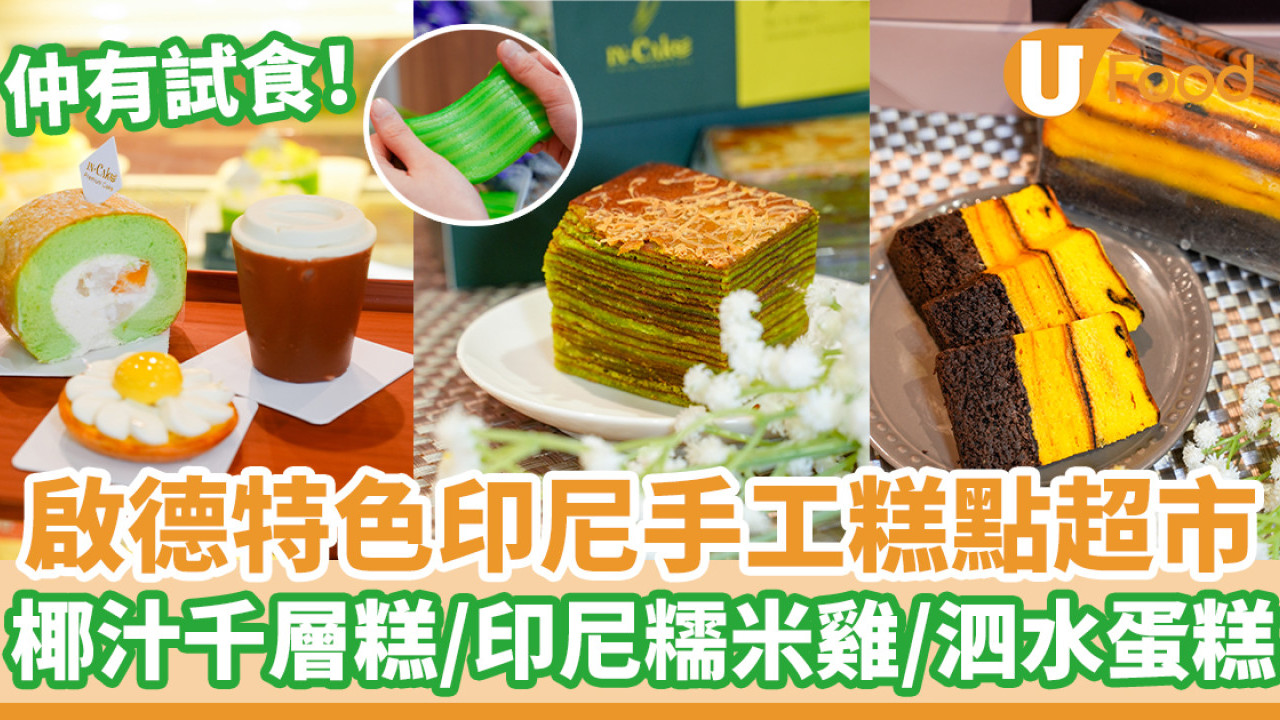 啟德特色印尼手工糕點超市  Q彈椰汁千層糕／印尼糯米雞／泗水蛋糕