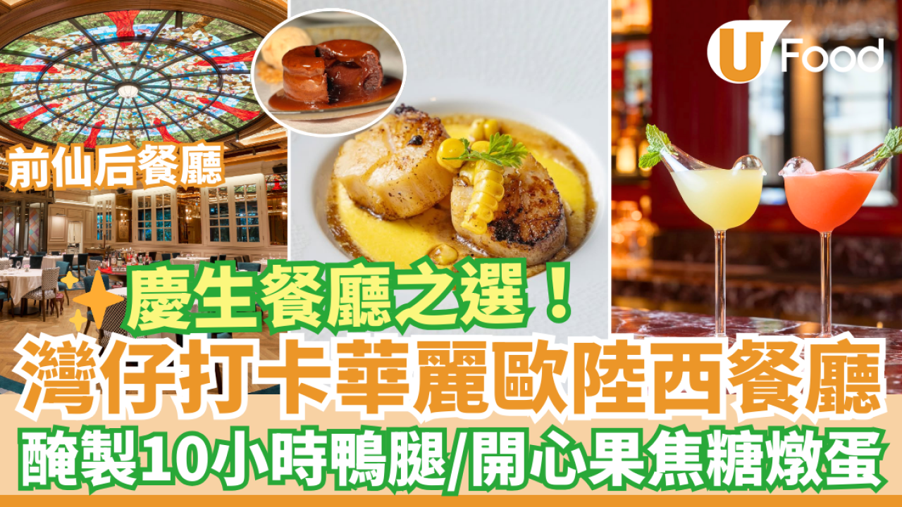 慶祝生日餐廳推介2025｜灣仔打卡華麗西餐廳Landau's 彩繪玻璃畫天花盡顯氣派！歎新派歐陸菜／開心果焦糖燉蛋