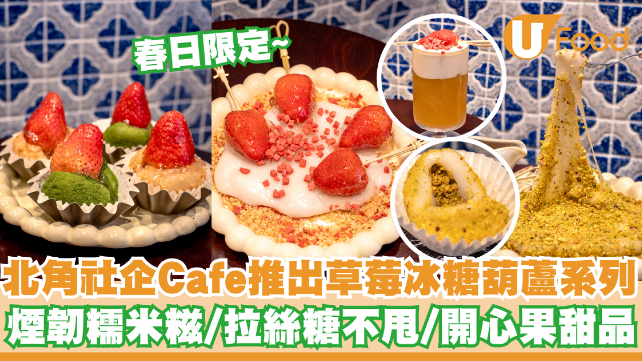 北角社企Cafe推出春日限定草莓冰糖葫蘆系列      煙韌糯米糍／拉絲糖不甩／開心果甜品