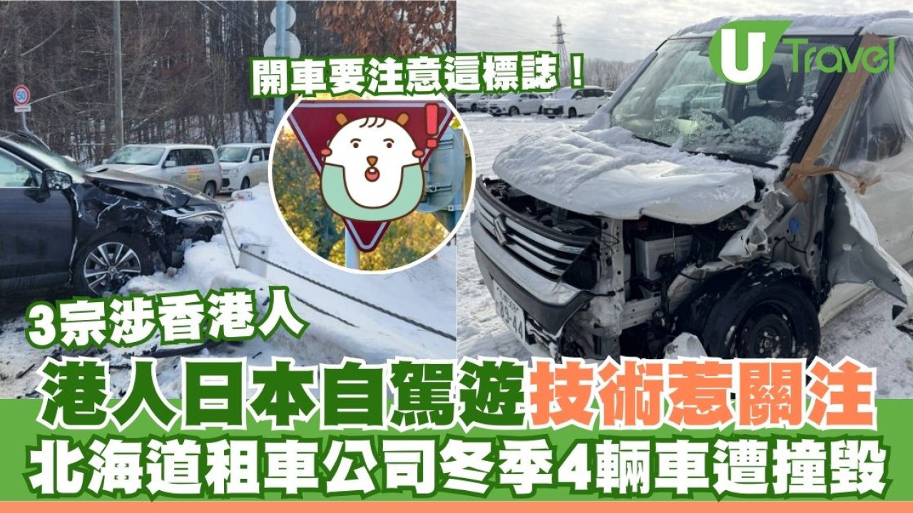 港人日本自駕遊技術惹關注！北海道租車公司冬季4車遭撞毀 3宗涉香港人