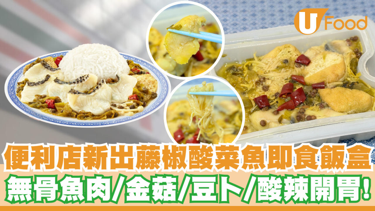 便利店新出自家藤椒酸菜魚即食飯盒     酸辣開胃！無骨魚肉／金菇／豆卜