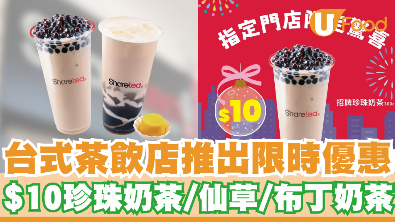 台式茶飲店推出限時優惠   $10珍珠奶茶／仙草／布丁奶茶／即睇指定分店！