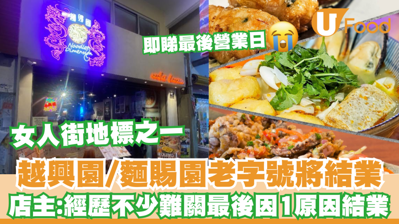 越興園/麵賜園老字號將結業   店主:經歷過難關最後因1原因結業/即睇最後營業日!