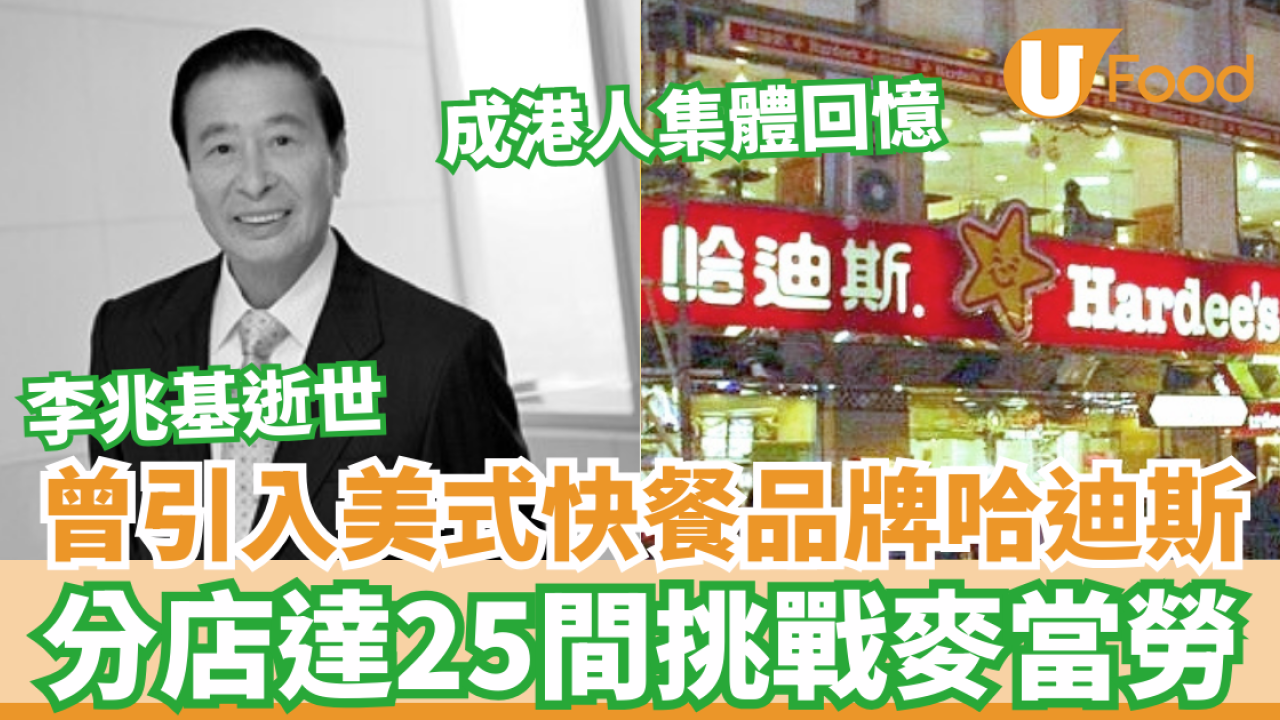 李兆基逝世｜曾引入美式快餐品牌哈迪斯 分店達25間挑戰麥當勞 成港人集體回憶