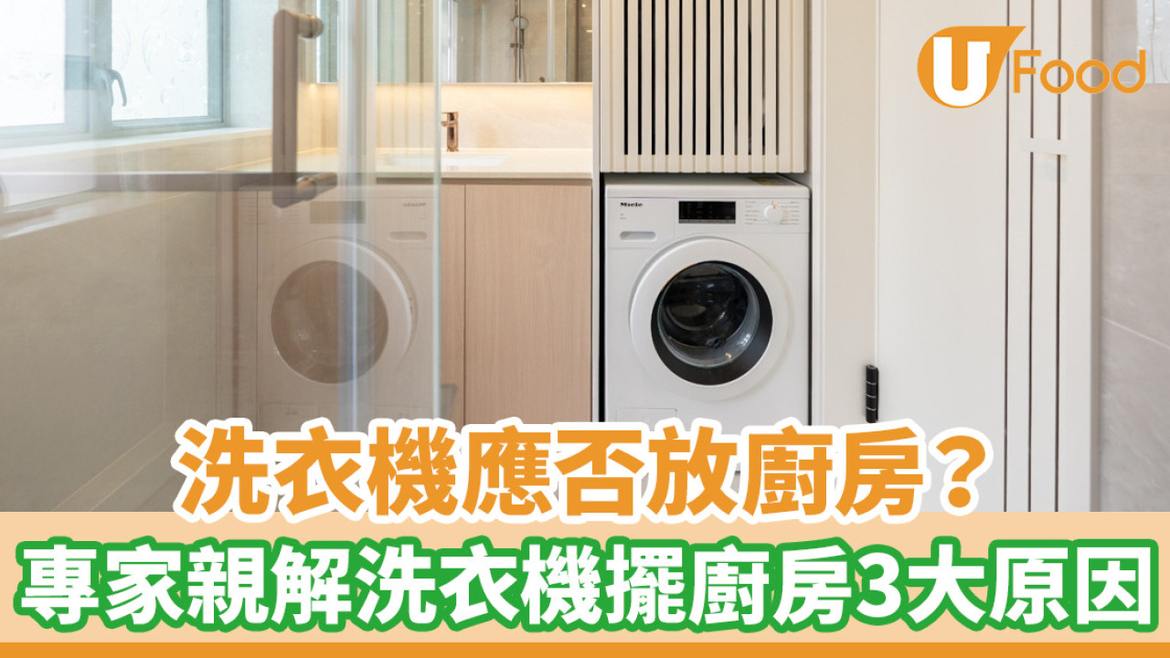 洗衣機應否放廚房？室內設計師親解洗衣機擺廚房3大原因！