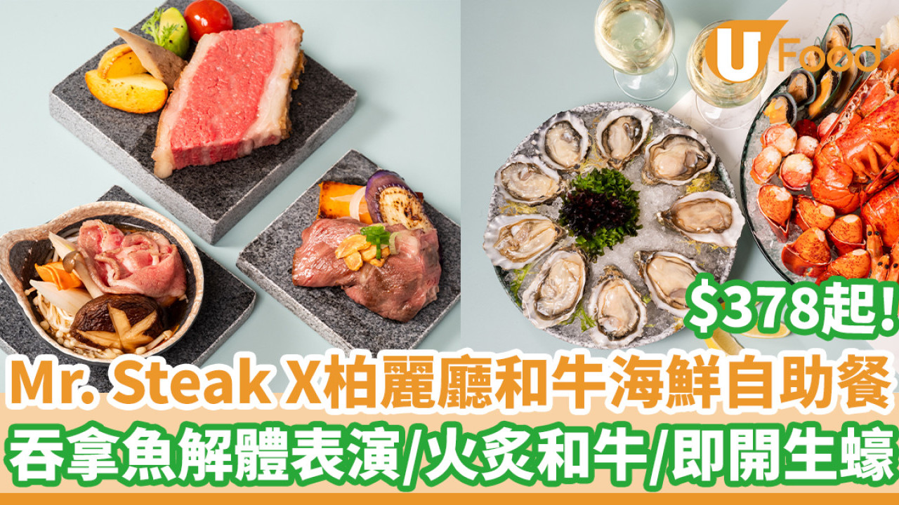 $378起！Mr. Steak X 柏麗廳日本和牛海鮮自助餐   40kg吞拿魚解體表演／火炙和牛／即開⽣蠔