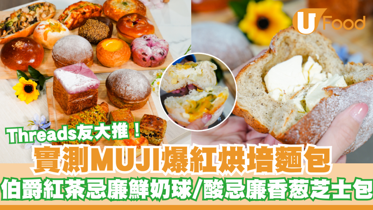 Threads友大推！MUJI 爆紅烘培麵包 伯爵紅茶忌廉鮮奶球/宇治抹茶麻糬紅豆包
