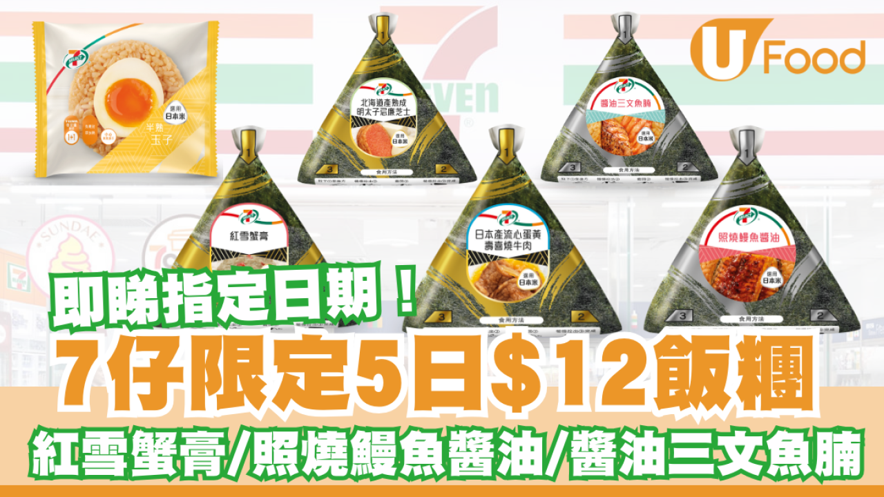7仔飯糰勁減至$12 限定5日優惠  紅雪蟹膏/照燒鰻魚醬油/醬油三文魚腩  即睇指定日期！