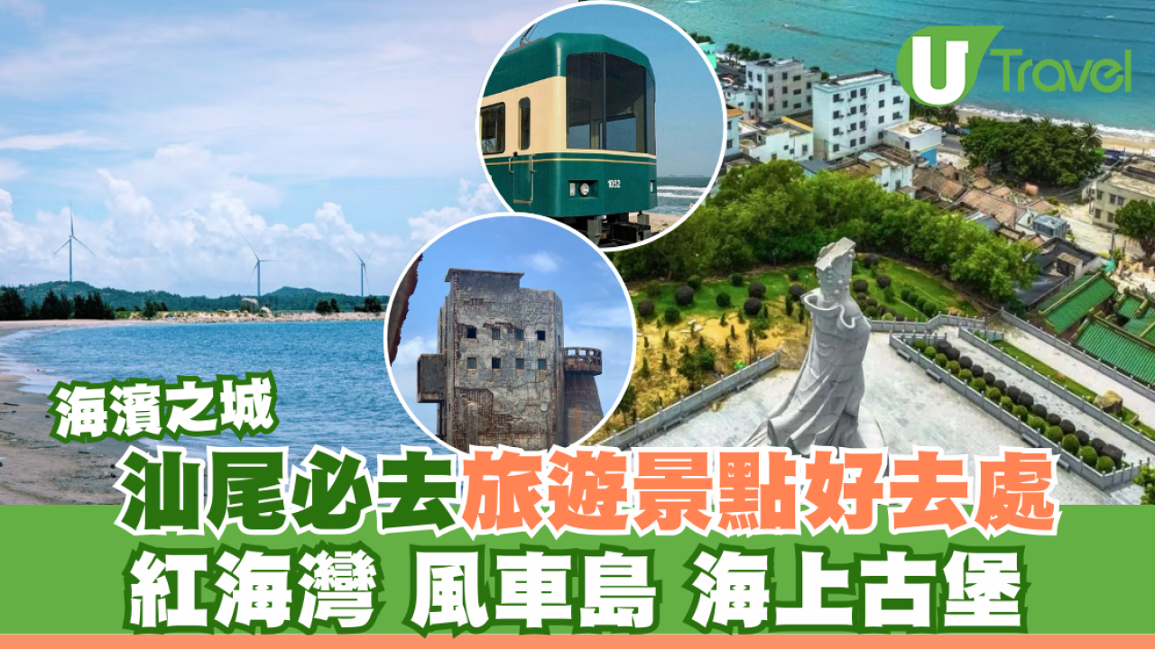 汕尾好去處｜逾6大汕尾必去特色景點 紅海灣/風車島/海上古堡 附酒店推介