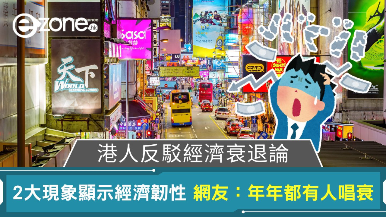 港人反駁經濟衰退論！2大現象顯示經濟韌性 網友：年年都有人唱衰