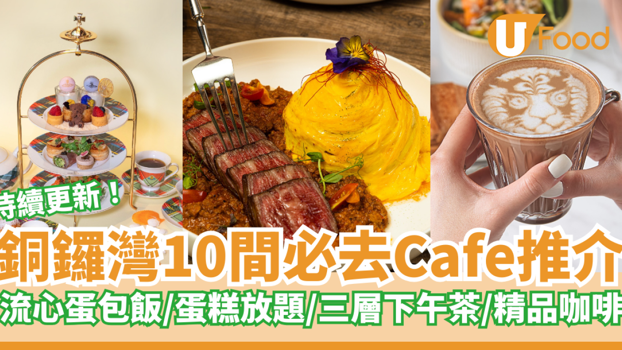 10間打卡必去銅鑼灣Cafe推介｜流心蛋包飯／$28蛋糕放題／三層下午茶／精品咖啡
