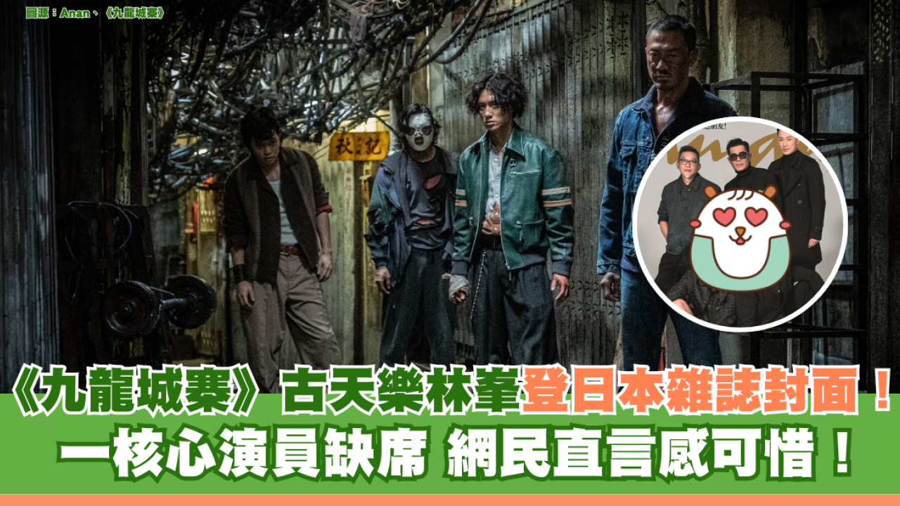 《九龍城寨》古天樂林峯登日本雜誌封面！ 一核心演員缺席 網民直言感可惜！