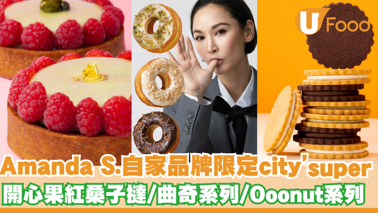 中環甜品｜星級烘焙甜點 Flakes & Layers限時登陸 city’super  開心果紅桑子撻/曲奇系列/Ooonut系列 