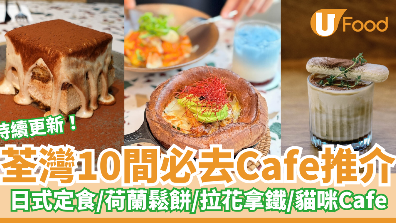 10間必去打卡荃灣Cafe推介｜日式定食／荷蘭鬆餅／提拉米蘇／拉花拿鐵／貓咪Café | U Food