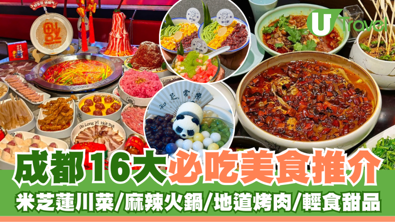成都16大必吃美食推介 米芝蓮川菜/麻辣火鍋/地道烤肉/輕食甜品