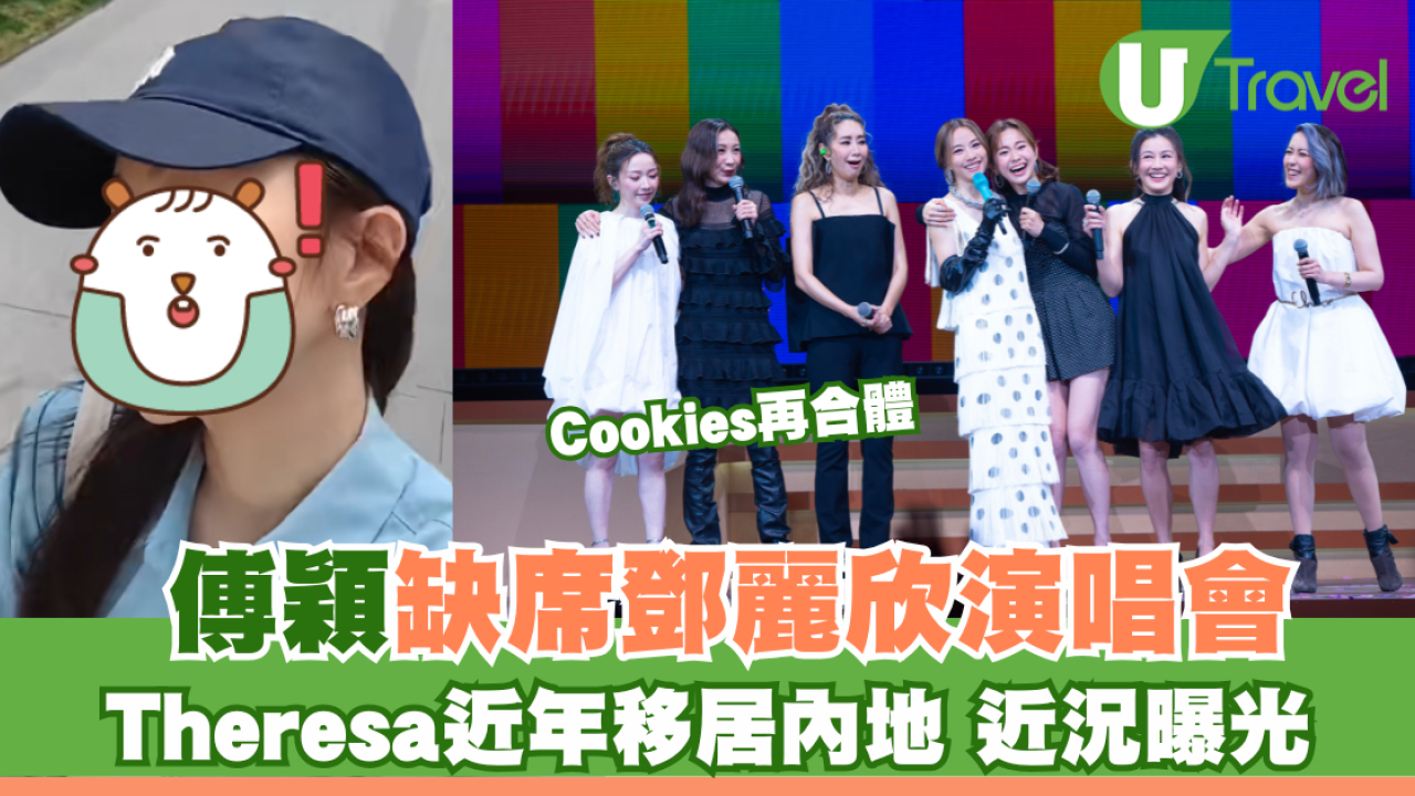 Cookies再合體｜傅穎缺席鄧麗欣演唱會 Theresa近年移居內地 近況曝光