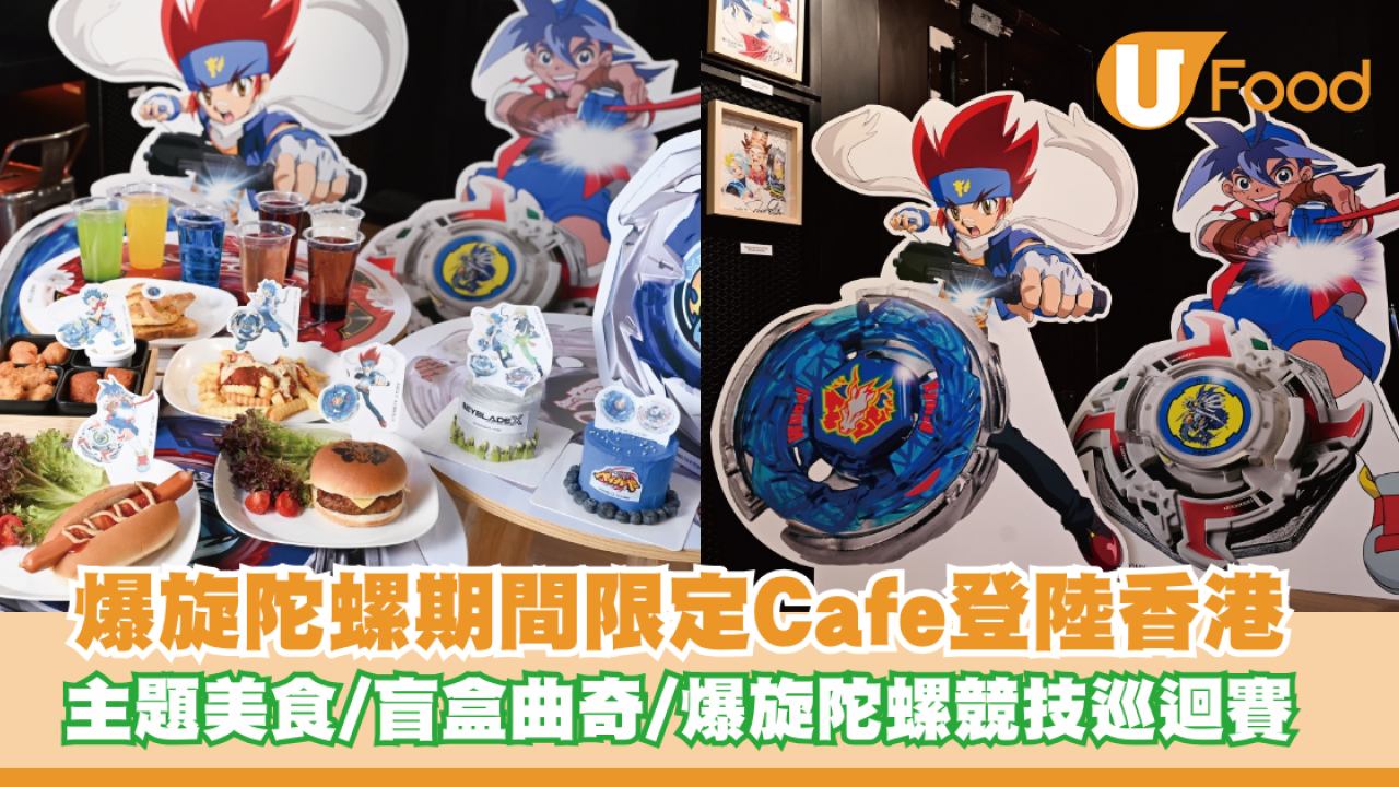 爆旋陀螺期間限定Cafe登陸香港！主題美食/盲盒曲奇/爆旋陀螺競技巡迴賽