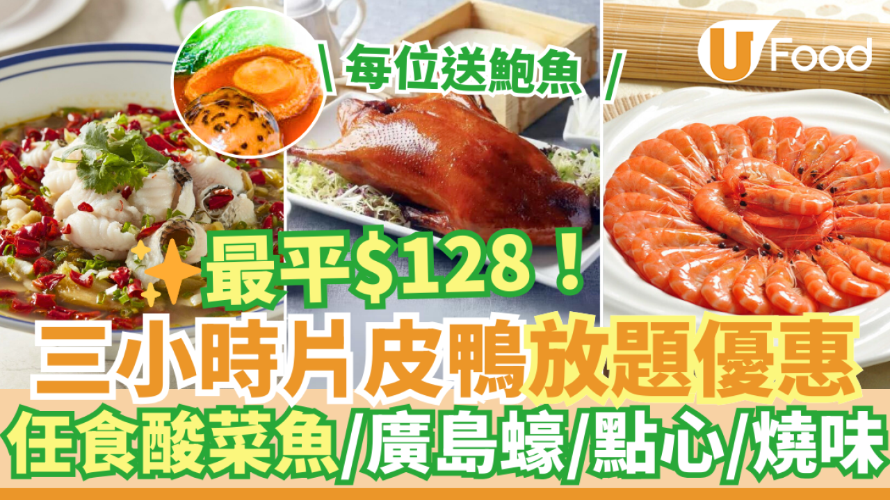 中菜館雲海匯片皮鴨放題優惠！$128任食酸菜魚／廣島蠔／花甲／點心燒味＋送鮑魚