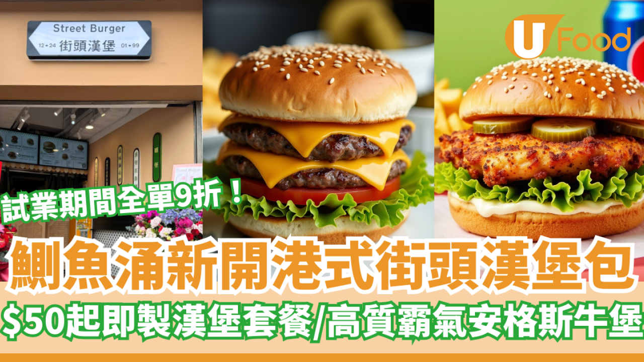 鰂魚涌新開港式街頭漢堡包！$50起即製漢堡套餐／試業期間全單9折