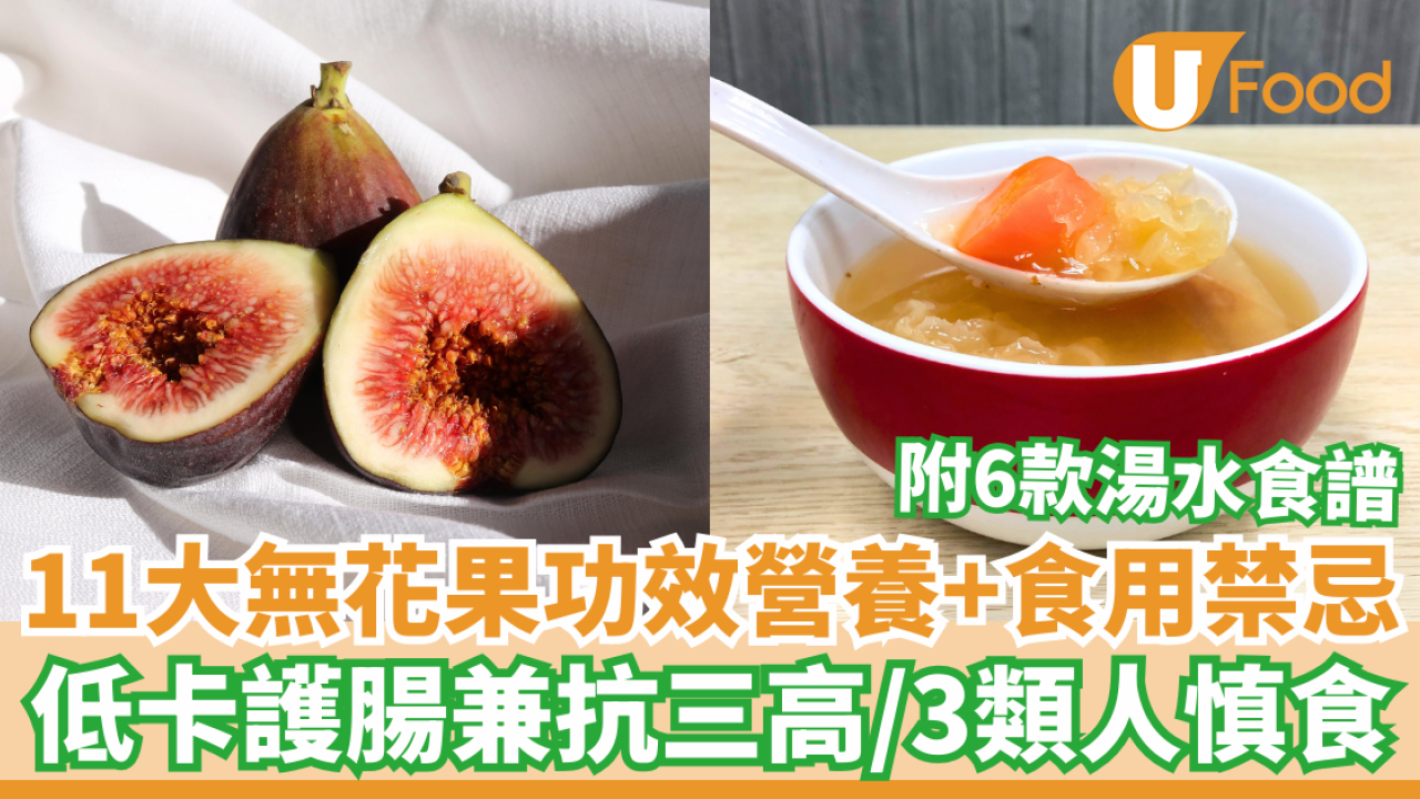 11大無花果功效營養及食用禁忌 低卡高纖護腸道兼抗三高 附湯水食譜