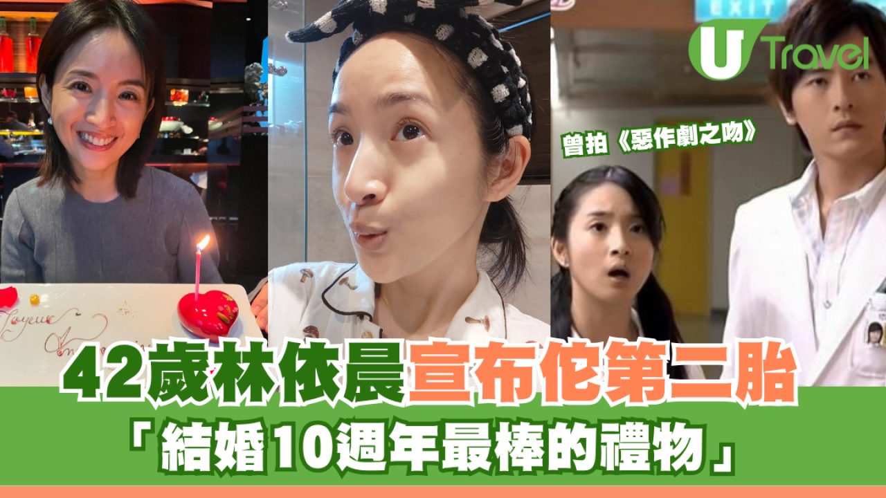 42歲林依晨宣布佗第二胎 「結婚10週年最棒的禮物」