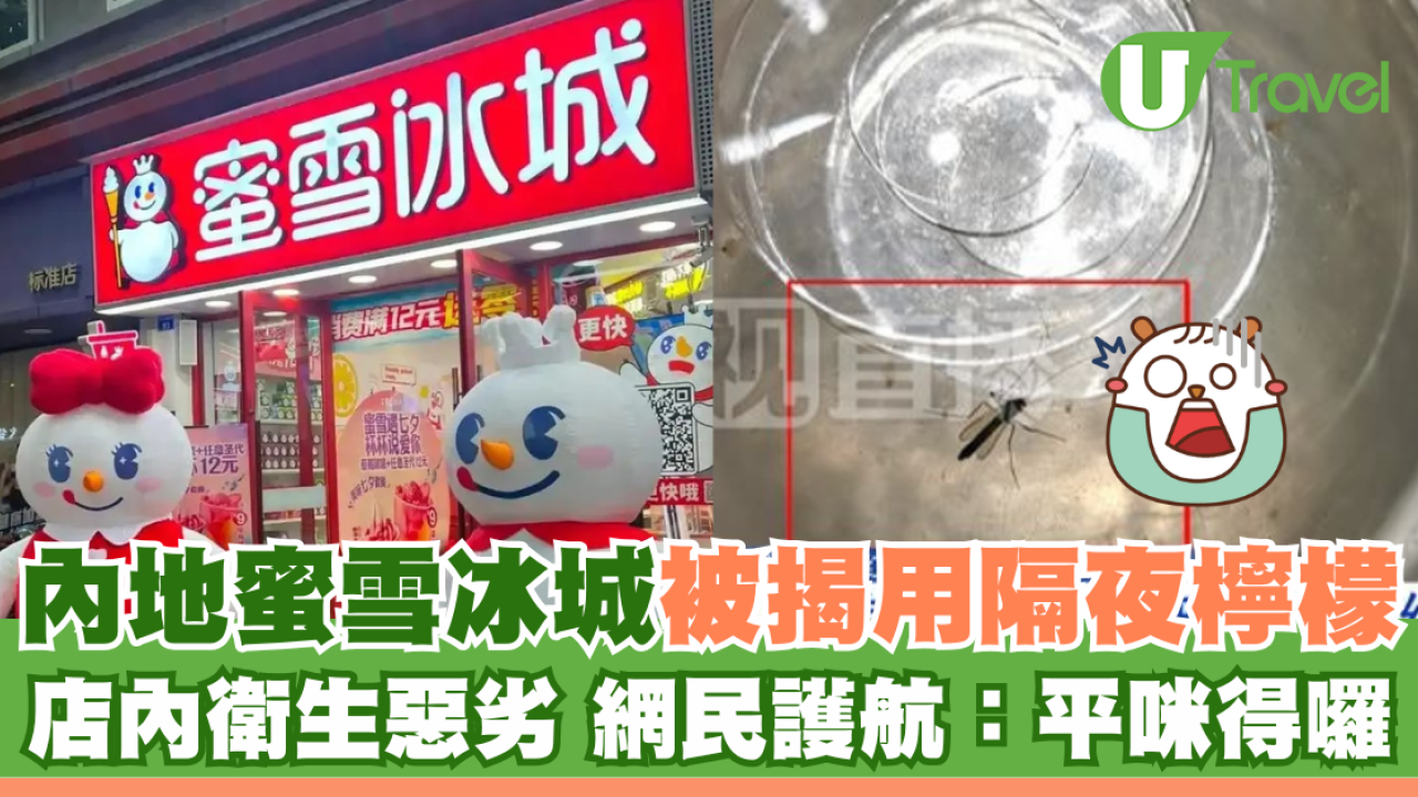 內地蜜雪冰城被揭用隔夜檸檬 店內衛生惡劣 網民護航：平咪得囉