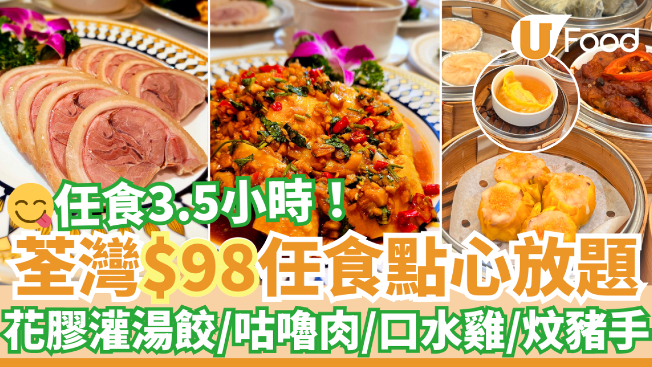 放題優惠2025｜荃灣帝盛酒店點心放題／任食小菜低至$98！任食花膠灌湯餃／咕嚕肉／口水雞／炆豬手