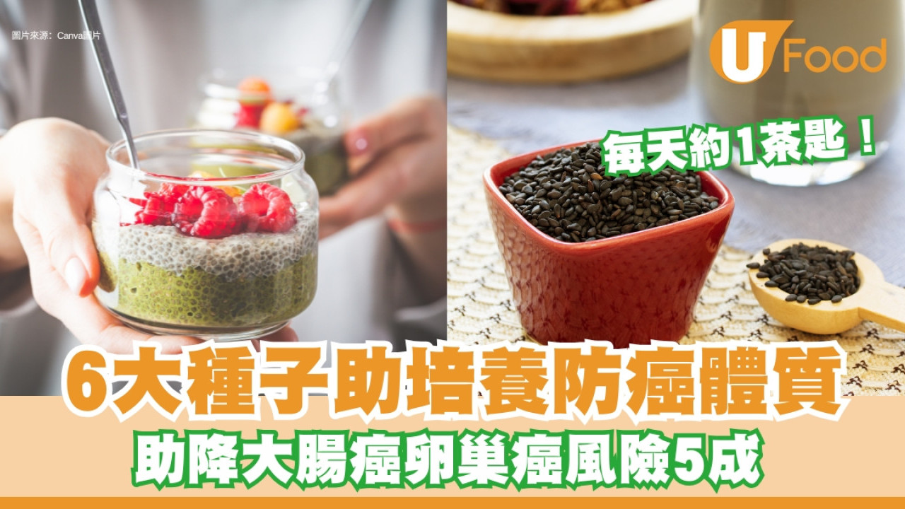 防癌飲食｜助培養防癌體質6類種子每天1茶匙！大腸癌卵巢癌風險降5成