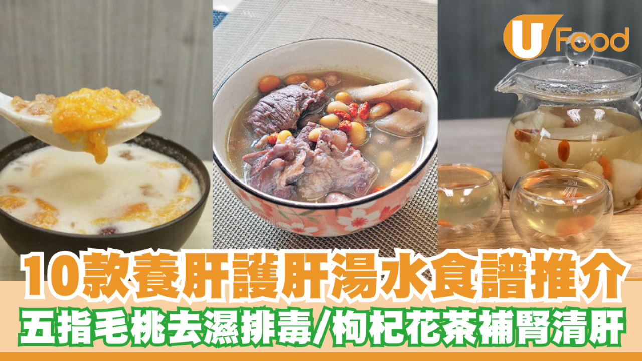 護肝湯水｜10款捱夜養肝湯水食譜推介！五指毛桃去濕排毒／枸杞花茶補腎清肝