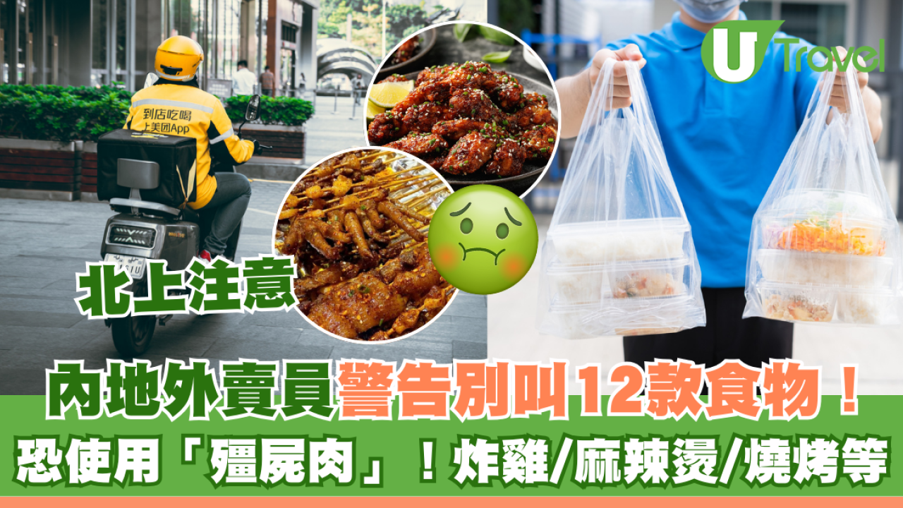 北上注意｜內地外賣員警告別叫12款食物！恐使用「殭屍肉」！炸雞/麻辣燙/餃子/燒烤等