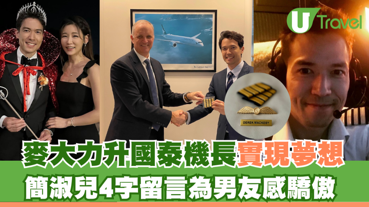 麥大力升國泰機長實現夢想 簡淑兒4字留言為男友感驕傲
