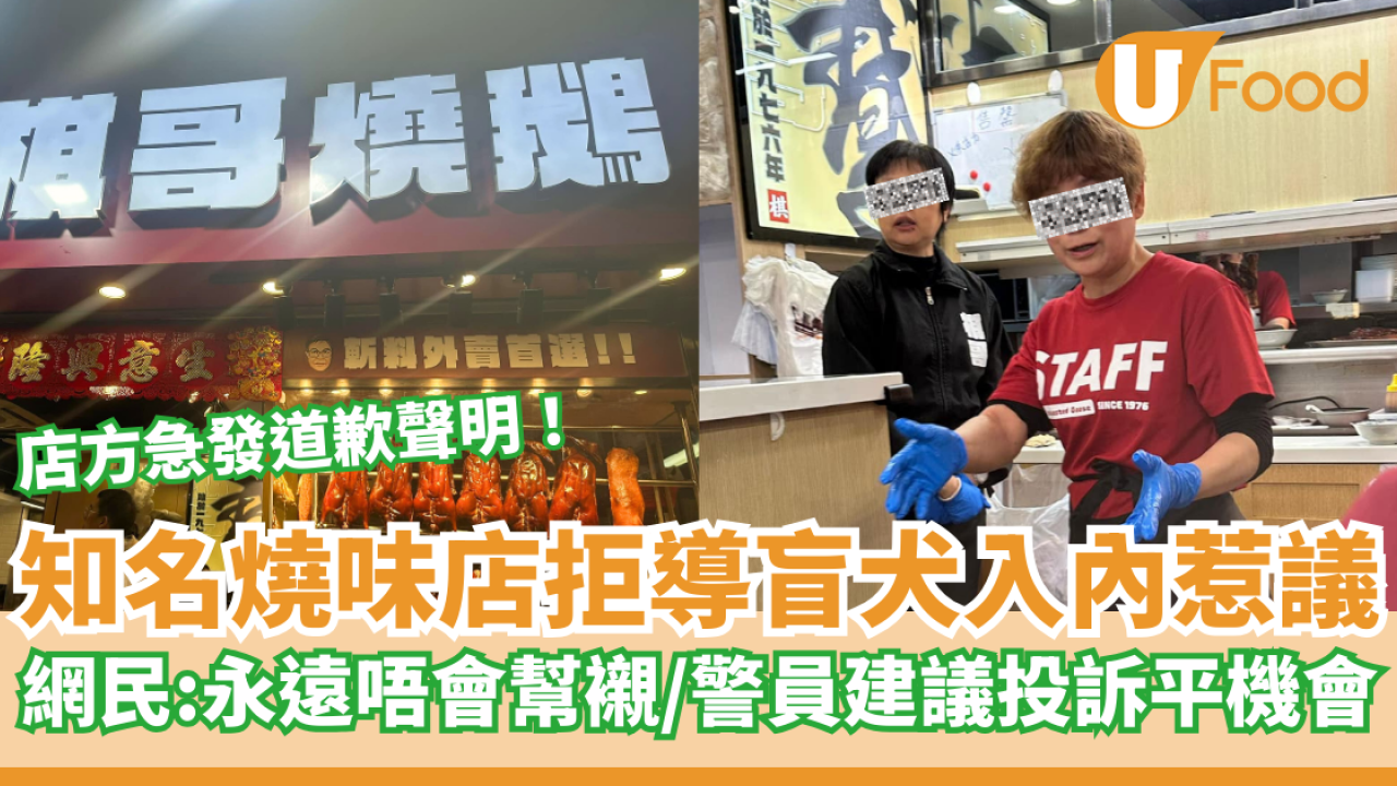 知名燒味店拒導盲犬入內惹議 網民：永遠唔會幫襯／警員建議投訴平機會