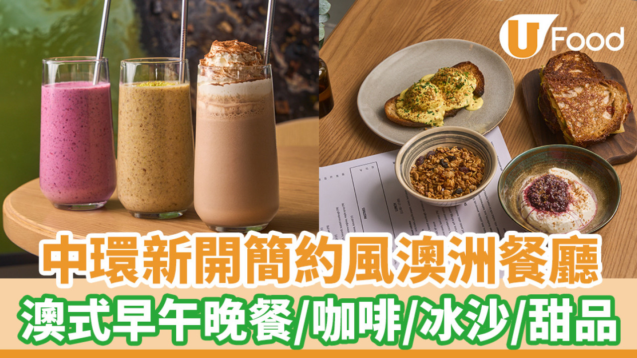 中環新開澳洲餐廳Servo！澳洲風味早午晚餐／正宗澳式咖啡／冰沙