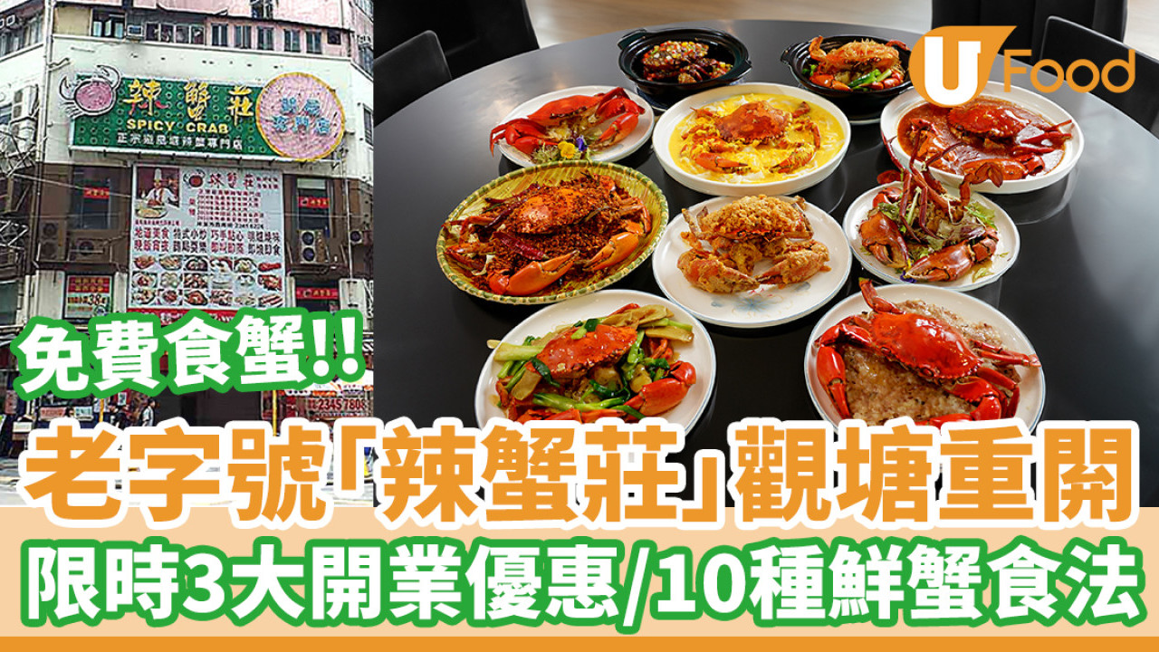 老字號食蟹專門店「辣蟹莊」觀塘重閞  限時3大開業優惠／10種鮮蟹食法