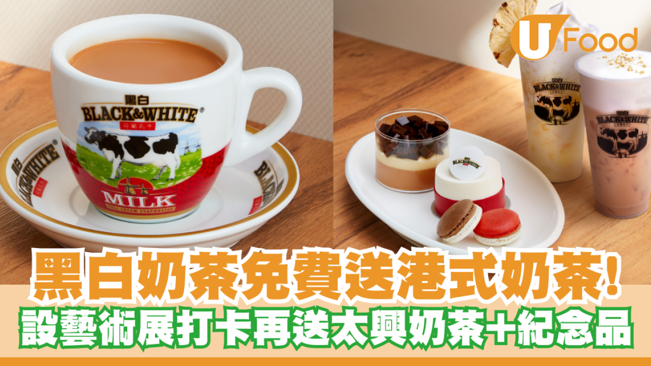 黑白奶茶一連10日免費送港式奶茶！設藝術展參與打卡再送太興奶茶+紀念品